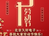 久好電子恭祝大家2021五一勞動節(jié)快樂！