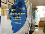 北京久好電子榮獲汽車半導(dǎo)體產(chǎn)品潛力獎(jiǎng)