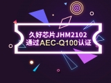 再獲肯定！JHM2102通過AEC-Q100認證